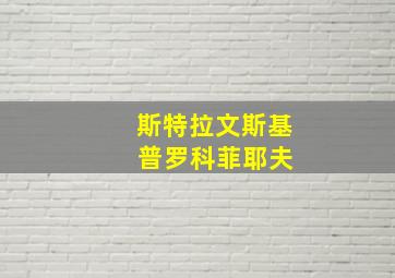 斯特拉文斯基 普罗科菲耶夫